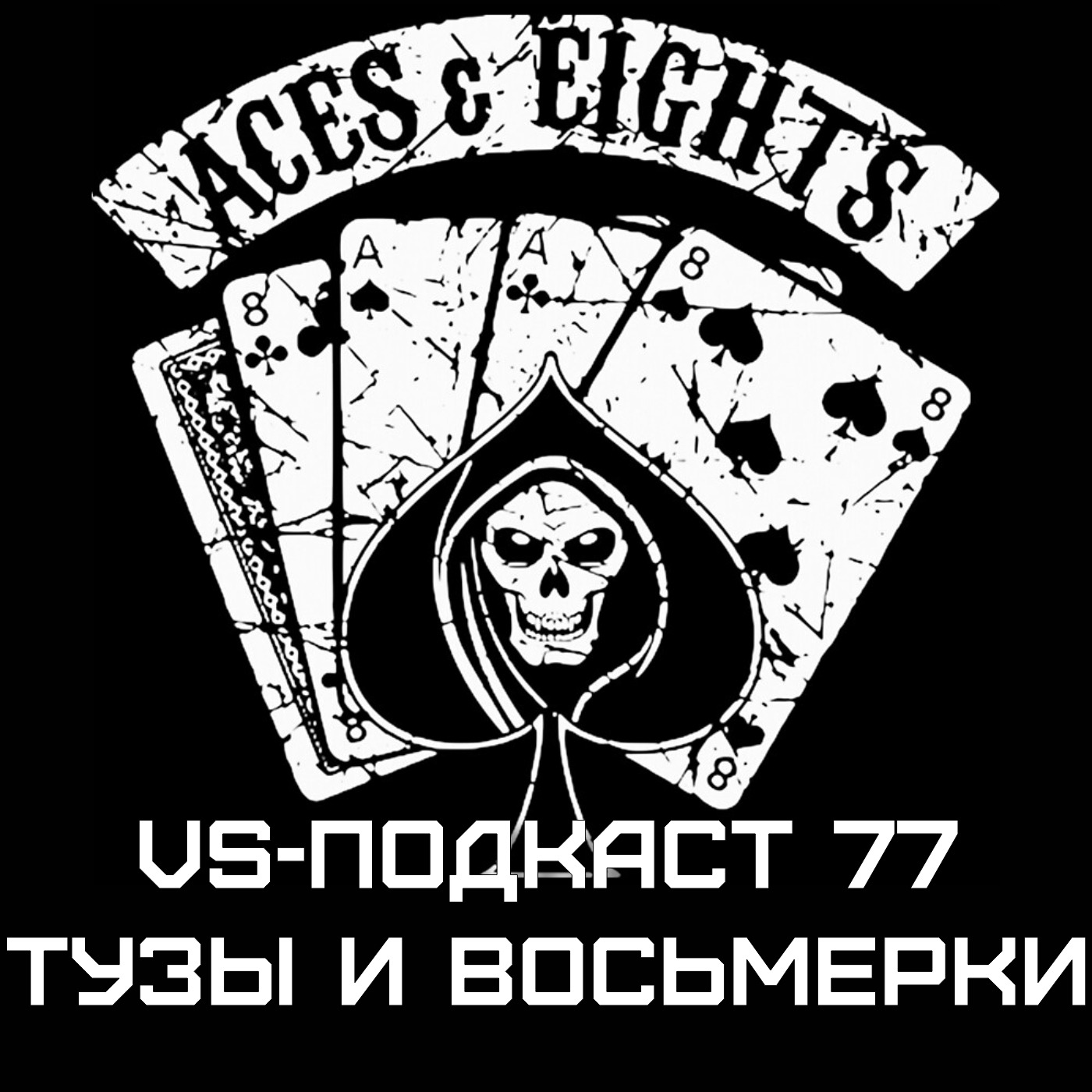 VS-Подкаст 77: Тузы и Восьмёрки episode artwork