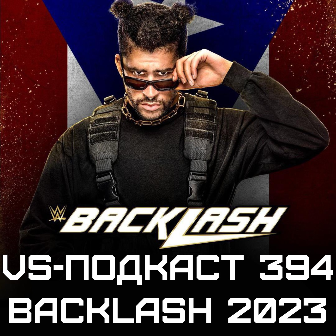VS-Подкаст 394: Backlash 2023 episode artwork