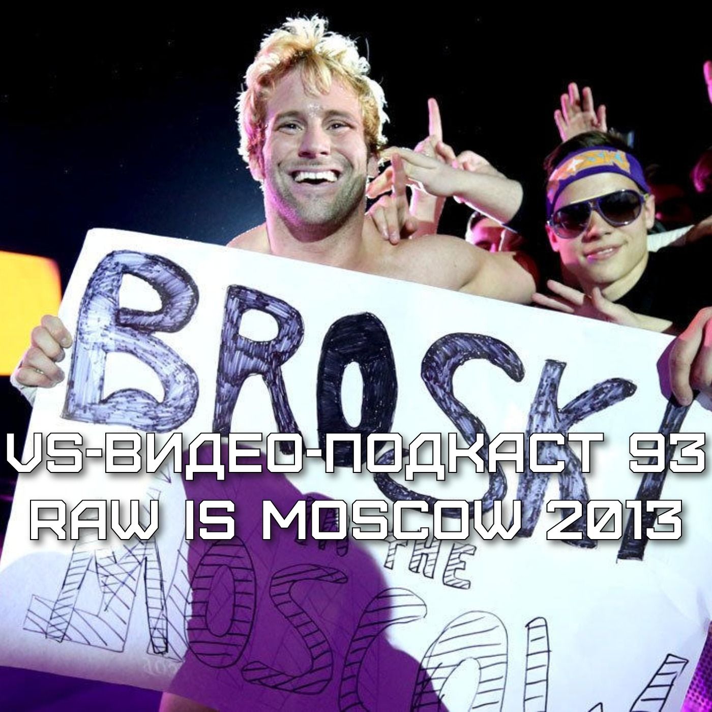 VS-Видео-Подкаст 93: RAW в Москве 2013 episode artwork