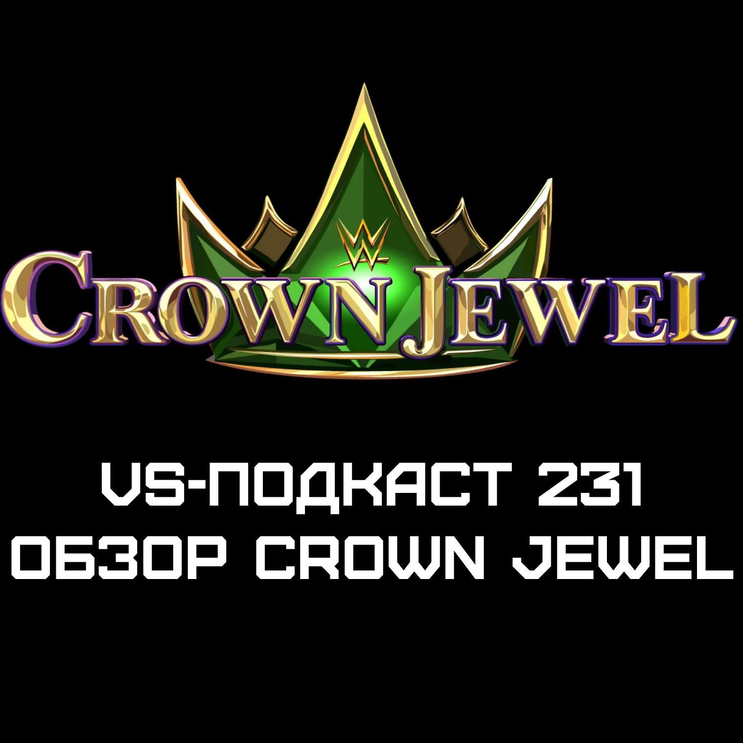VS-Подкаст 231: Обзор Crown Jewel 2018 episode artwork