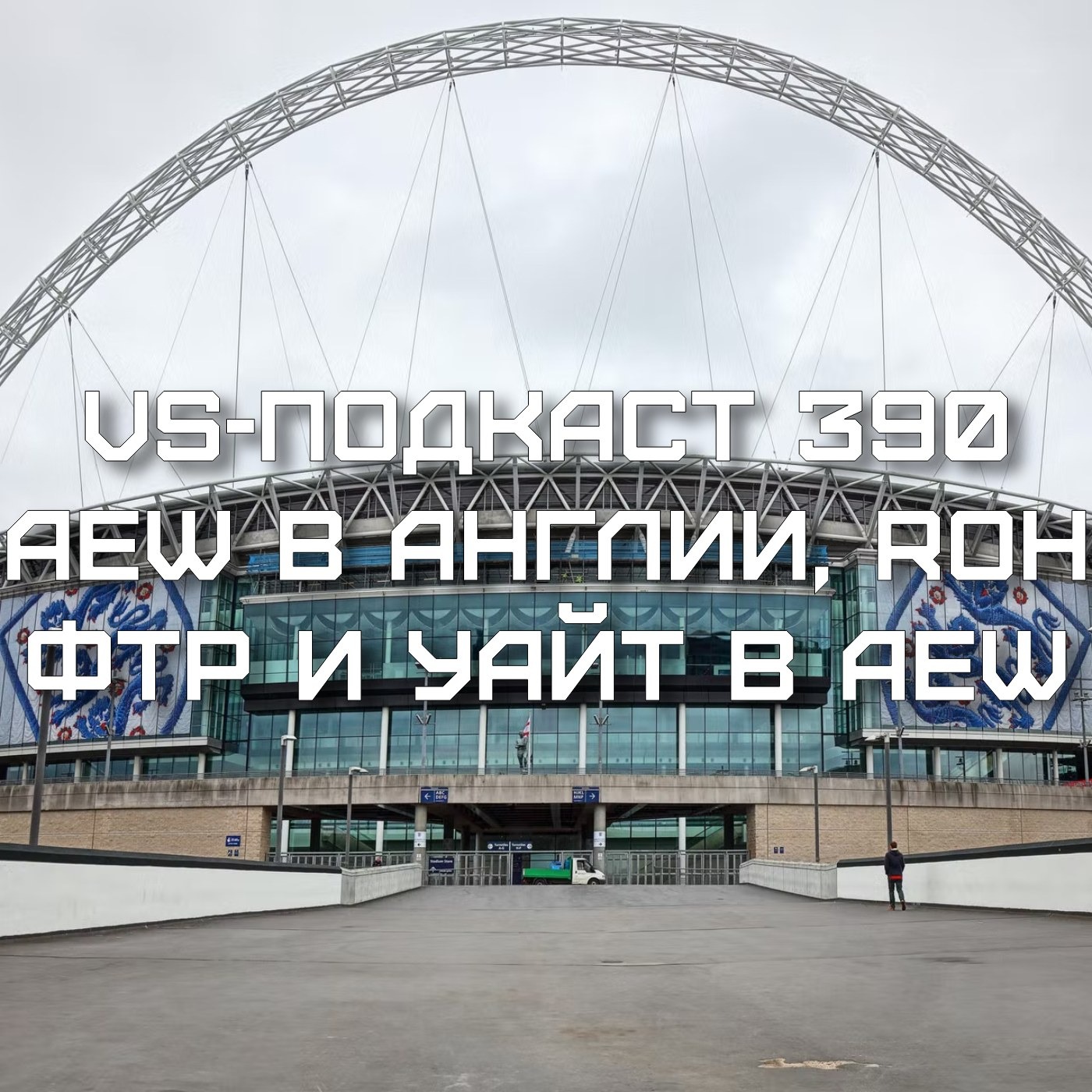 VS-Подкаст 390: AEW в Англии. Уайт и FTR в AEW. ROH episode artwork