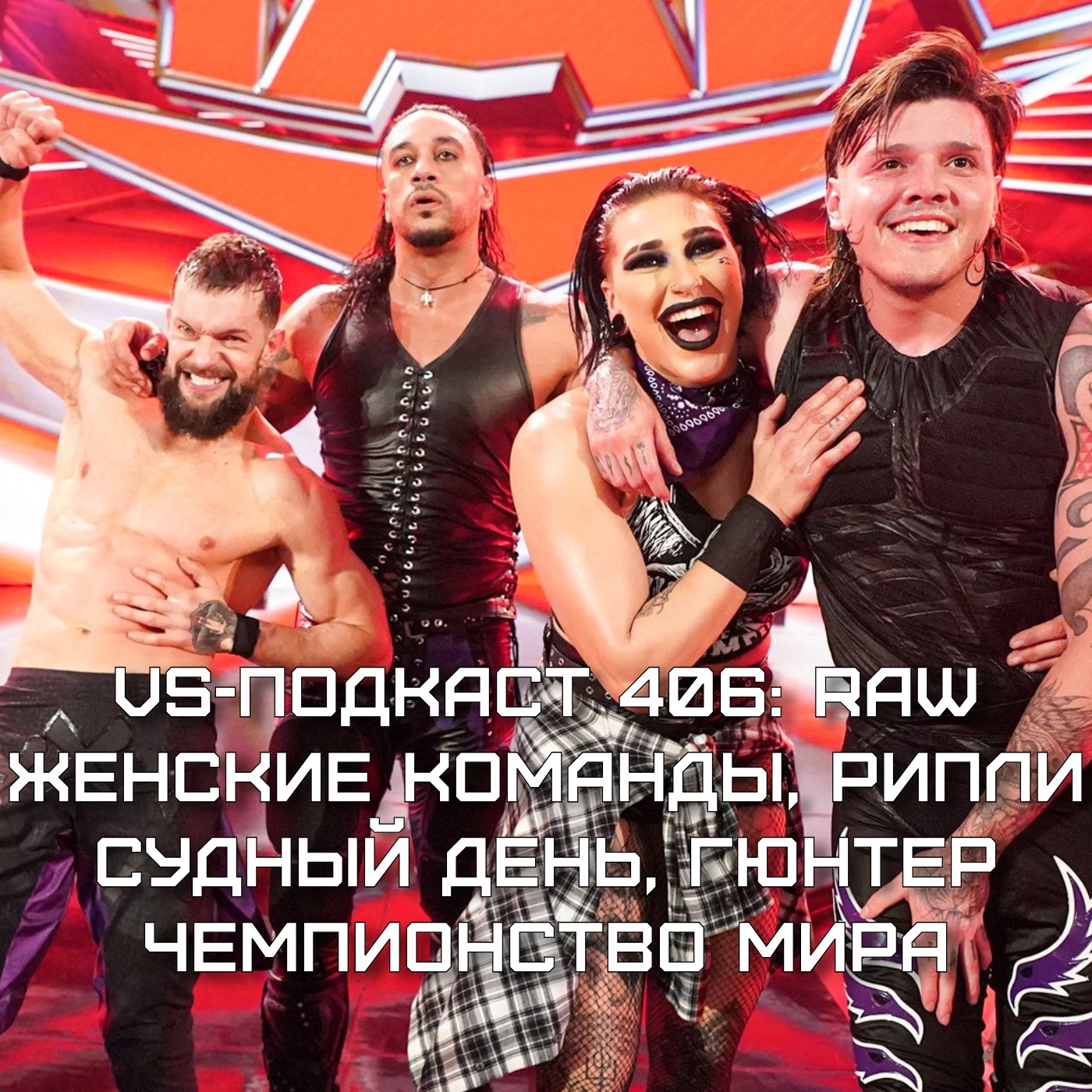 VS-Подкаст 406: RAWктуал - Судный день, Женские команды, Гюнтер episode artwork