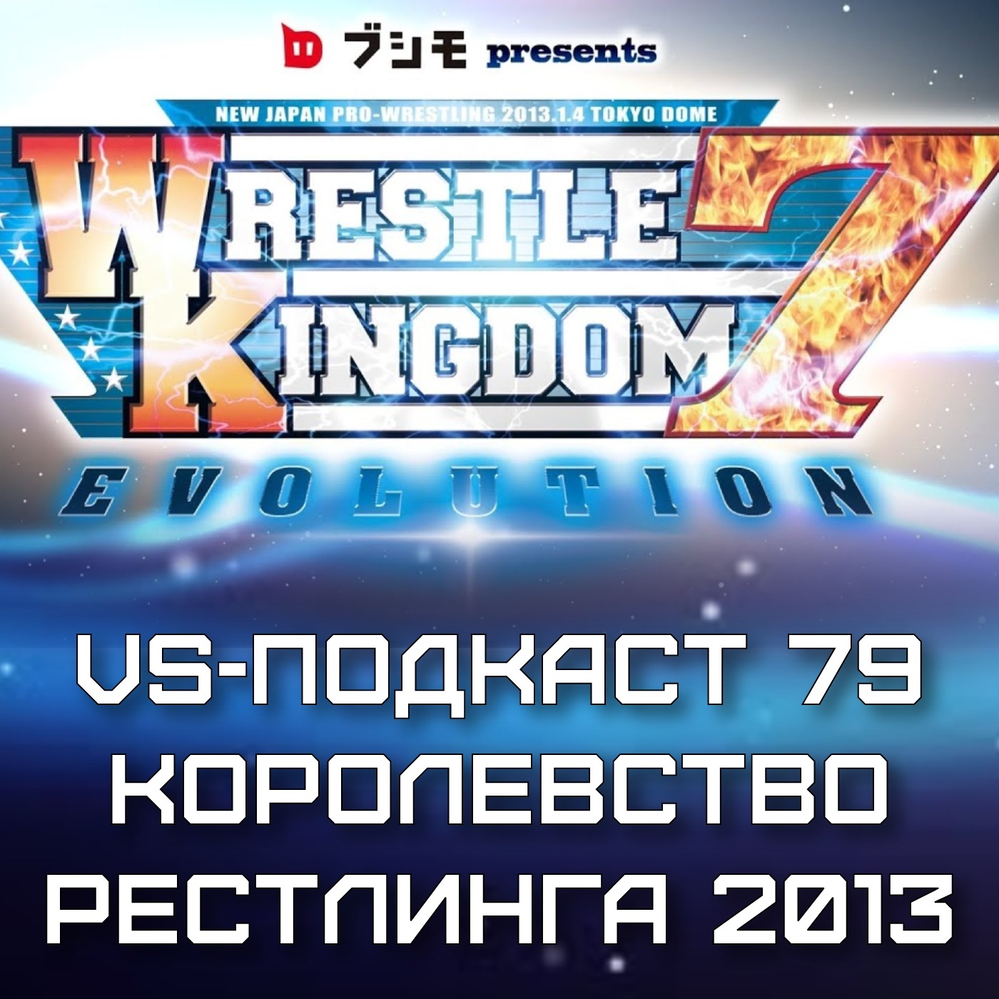 VS-Подкаст 79: Королевство Рестлинга 7 episode artwork