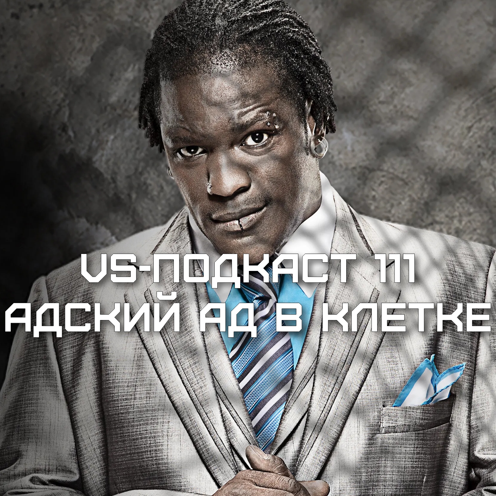 VS-Подкаст 111: Адский ад в клетке episode artwork