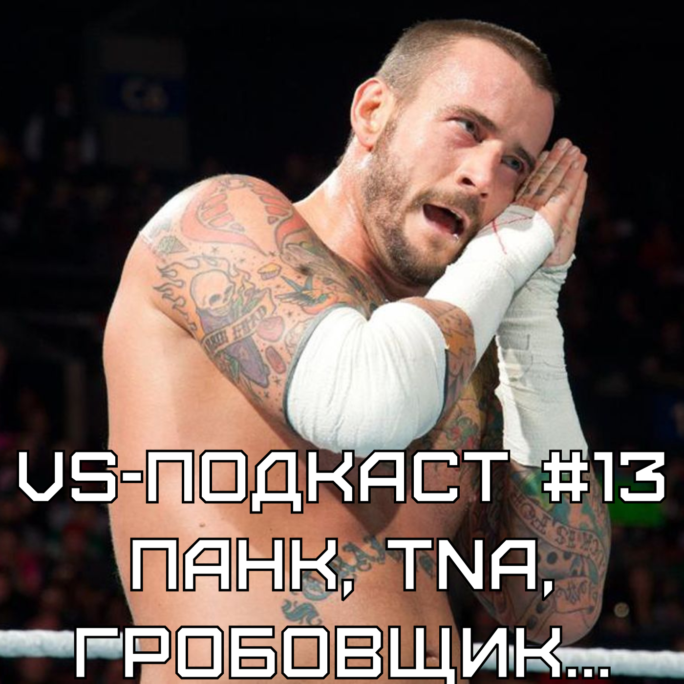 VS-Подкаст 13: Панк, Гробовщик и обзор новостей WWE и TNA episode artwork