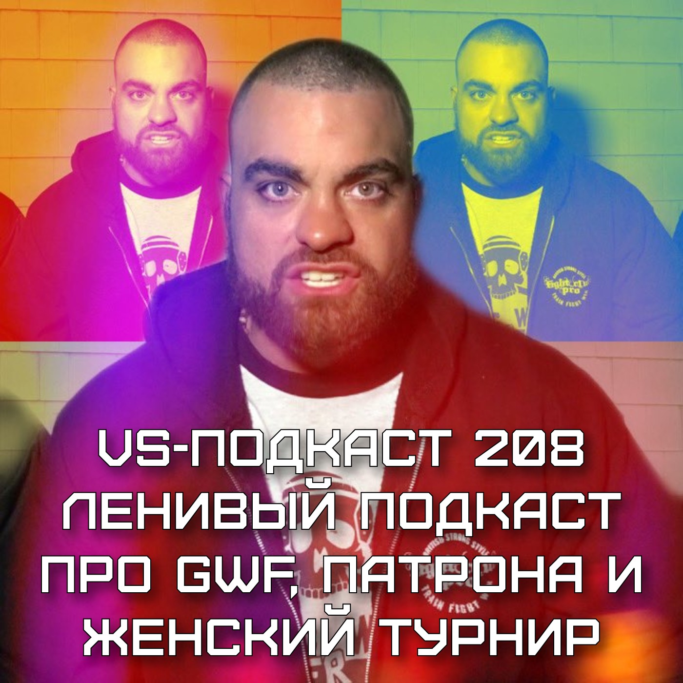 VS-Подкаст 208: Ленивый подкаст про GFW, Патрона и женский турнир episode artwork