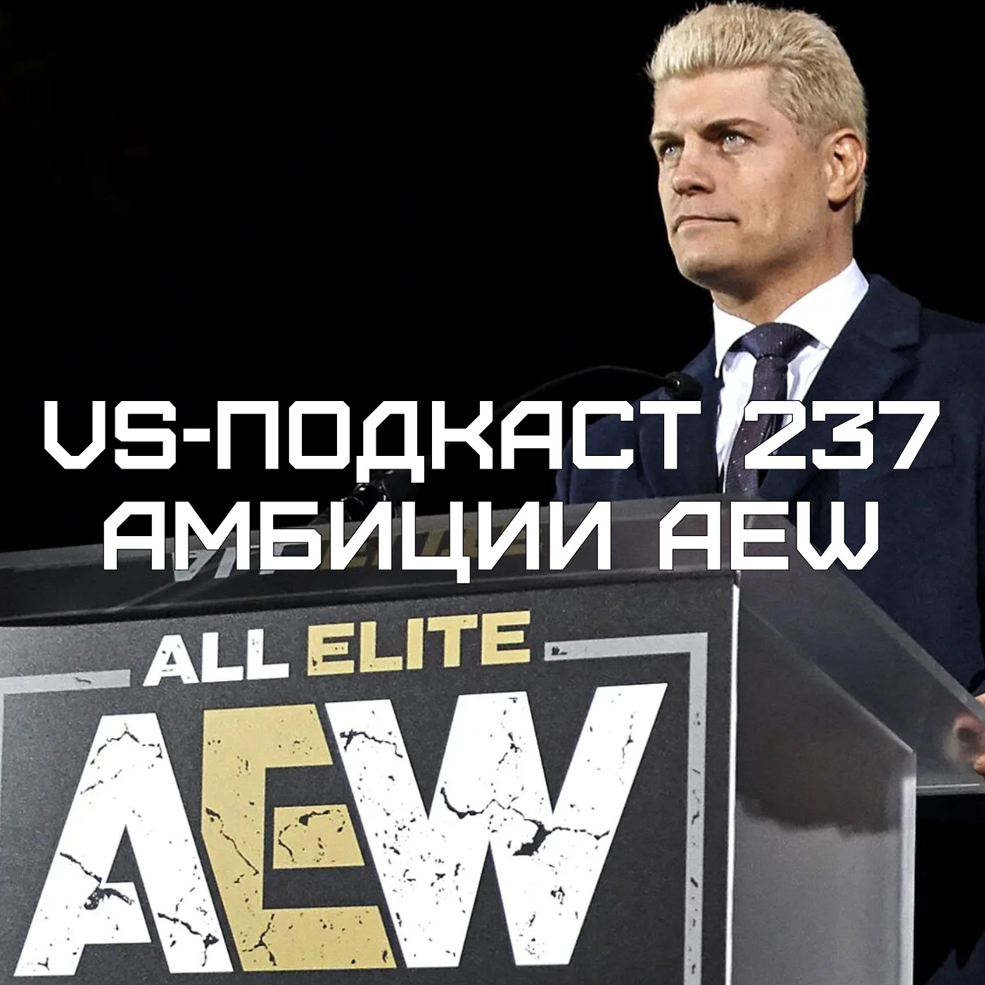 VS-Подкаст 237: Про амбиции AEW episode artwork
