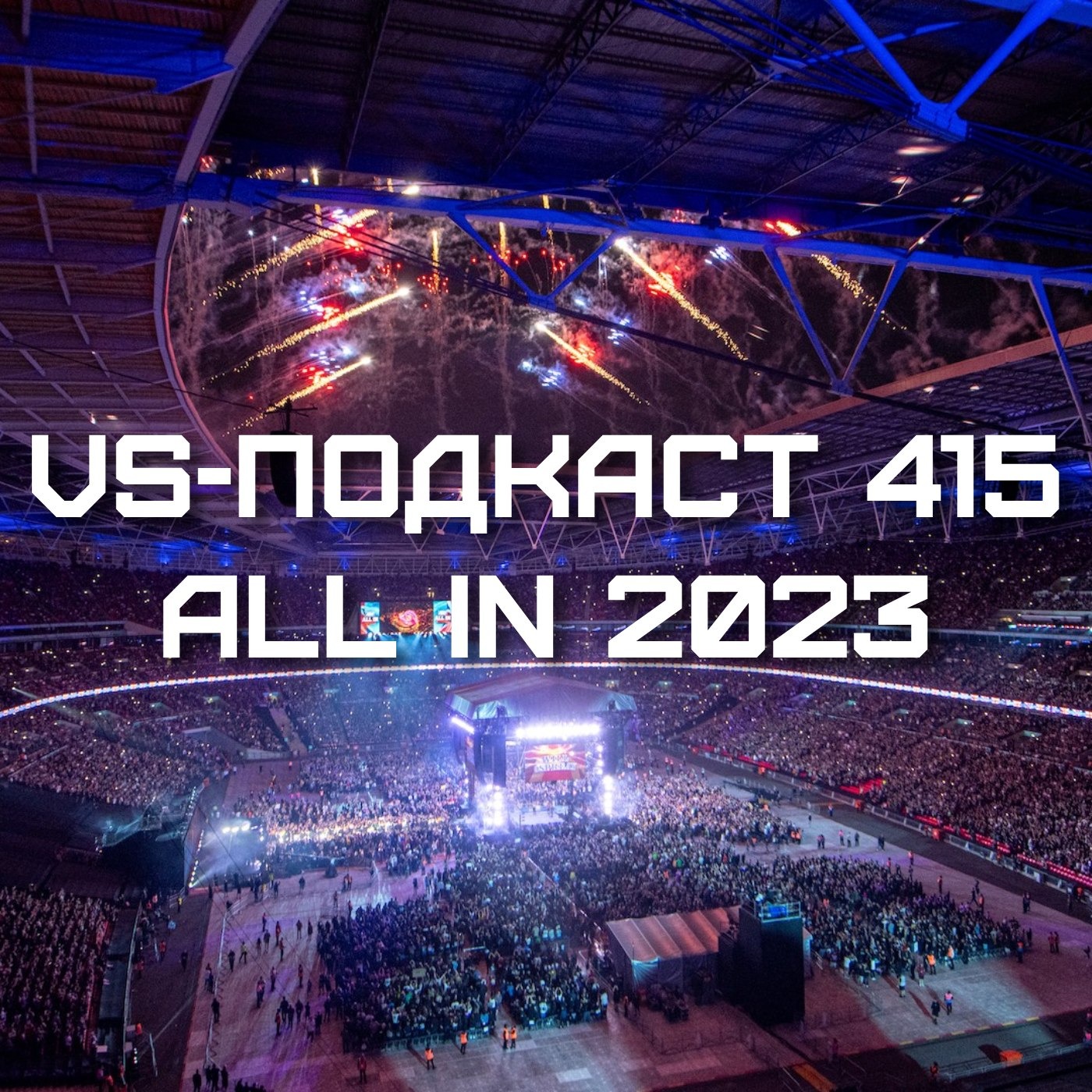 VS-Подкаст 415: All In 2023, обзор episode artwork