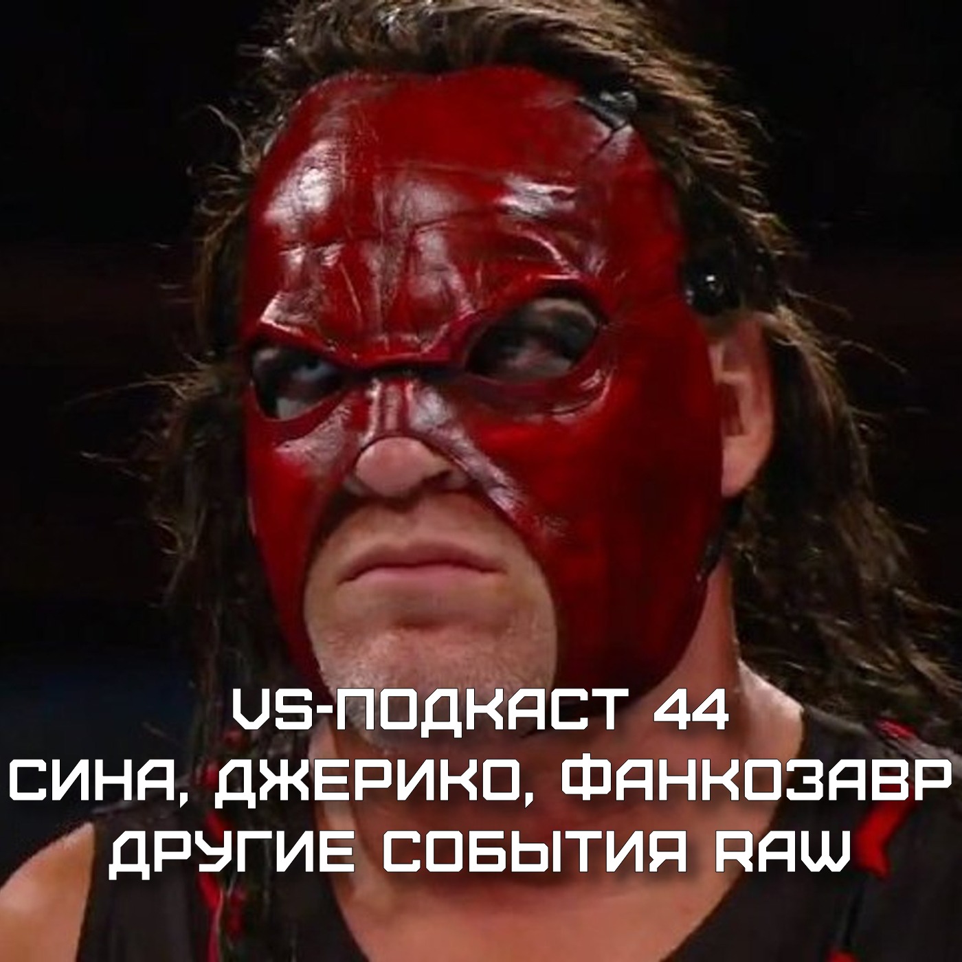 VS-Подкаст 42: Джерико, Каин, Фанкозавр, другие события RAW episode artwork