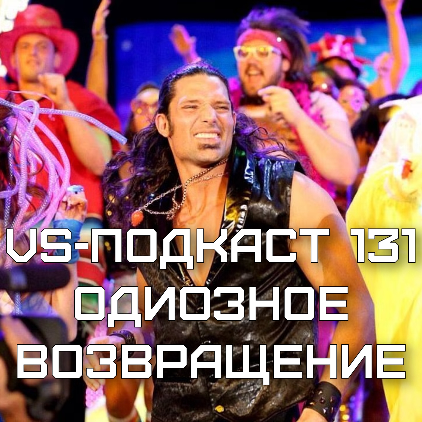 VS-Подкаст 131: Одиозное возвращение episode artwork