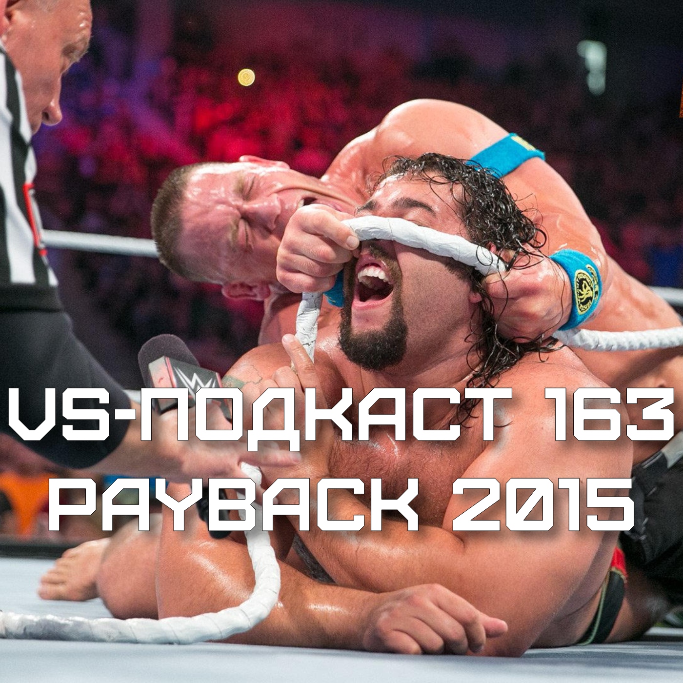 VS-Подкаст 163: Расплата 2015 episode artwork