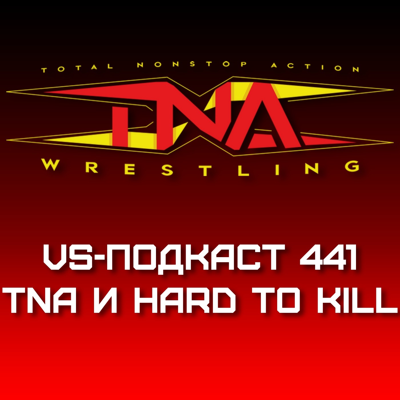 VS-Подкаст 441: Новый TNA на Hard to Kill 2024 episode artwork