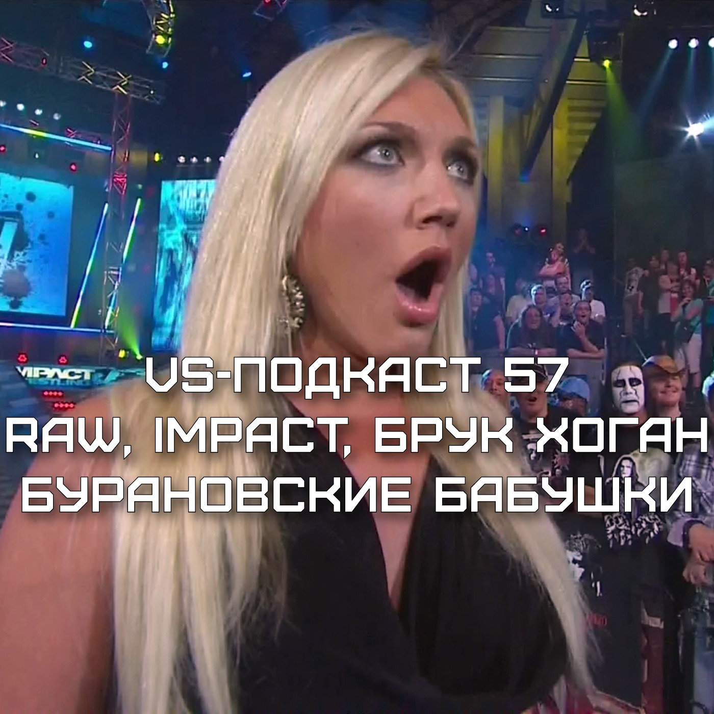 VS-Подкаст 57: RAW, Impact, Брук Хоган и Бурановские Бабушки episode artwork