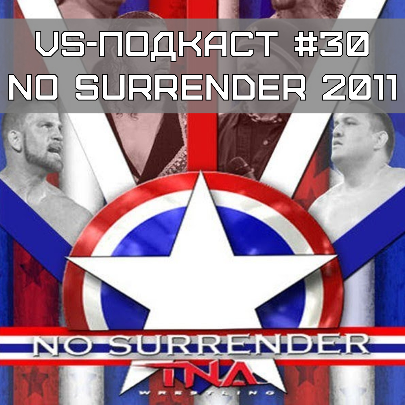 VS-Подкаст 30: Обзор No Surrender 2011 episode artwork