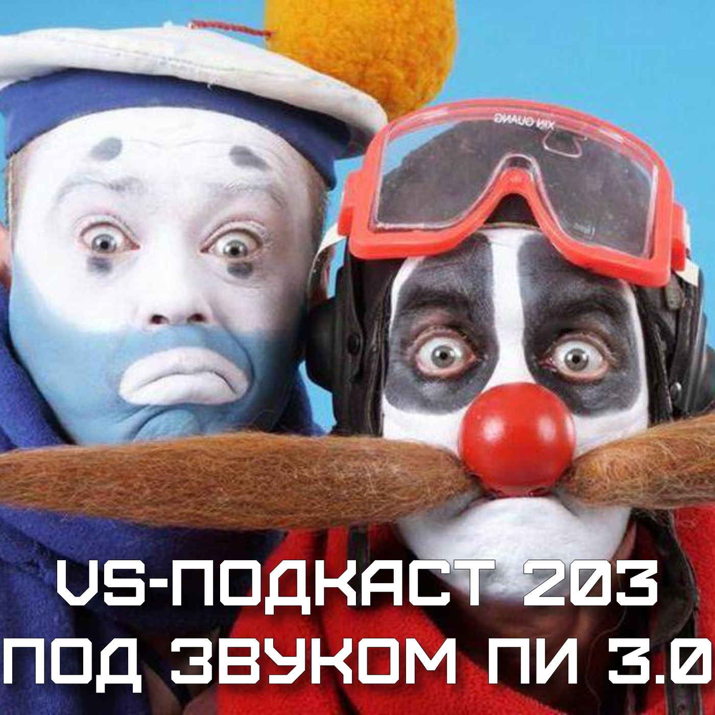 VS-Подкаст 203: Под звуком Пи 3.0 episode artwork