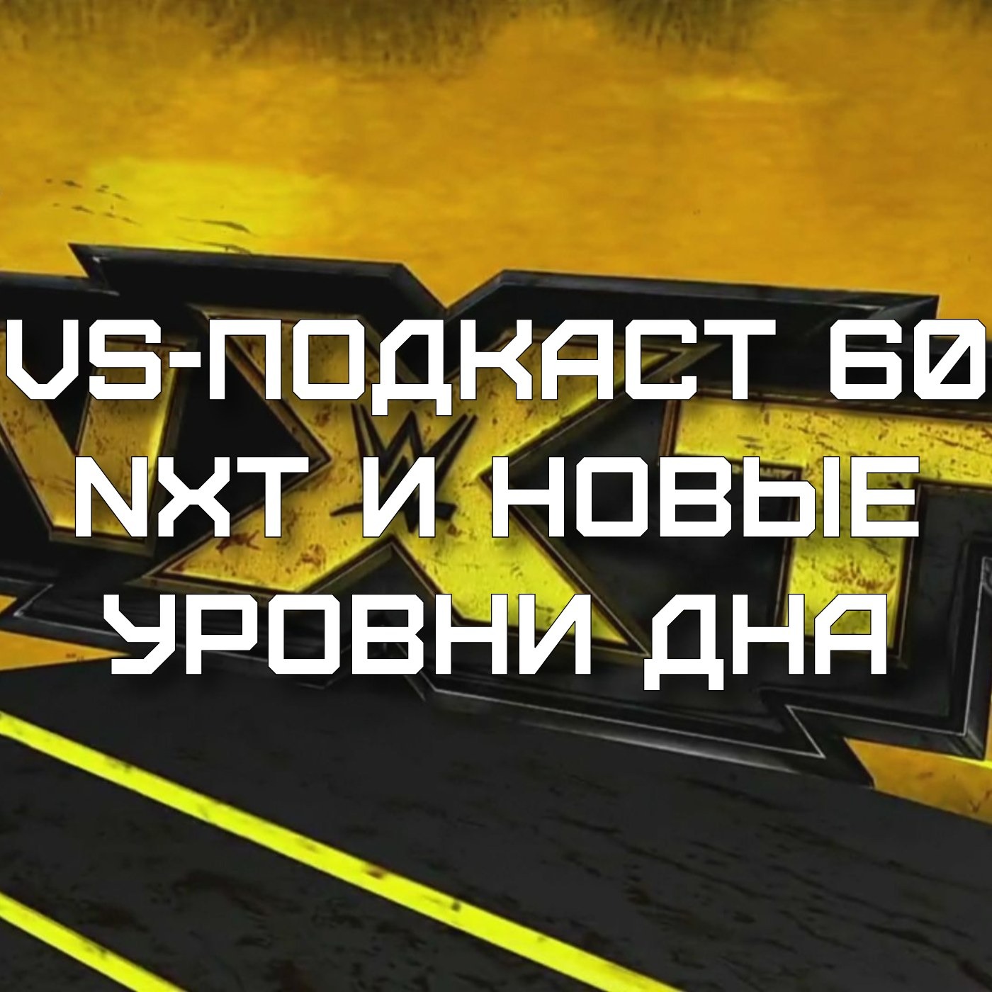 VS-Подкаст 60: NXT - Новые Уровни Дна episode artwork