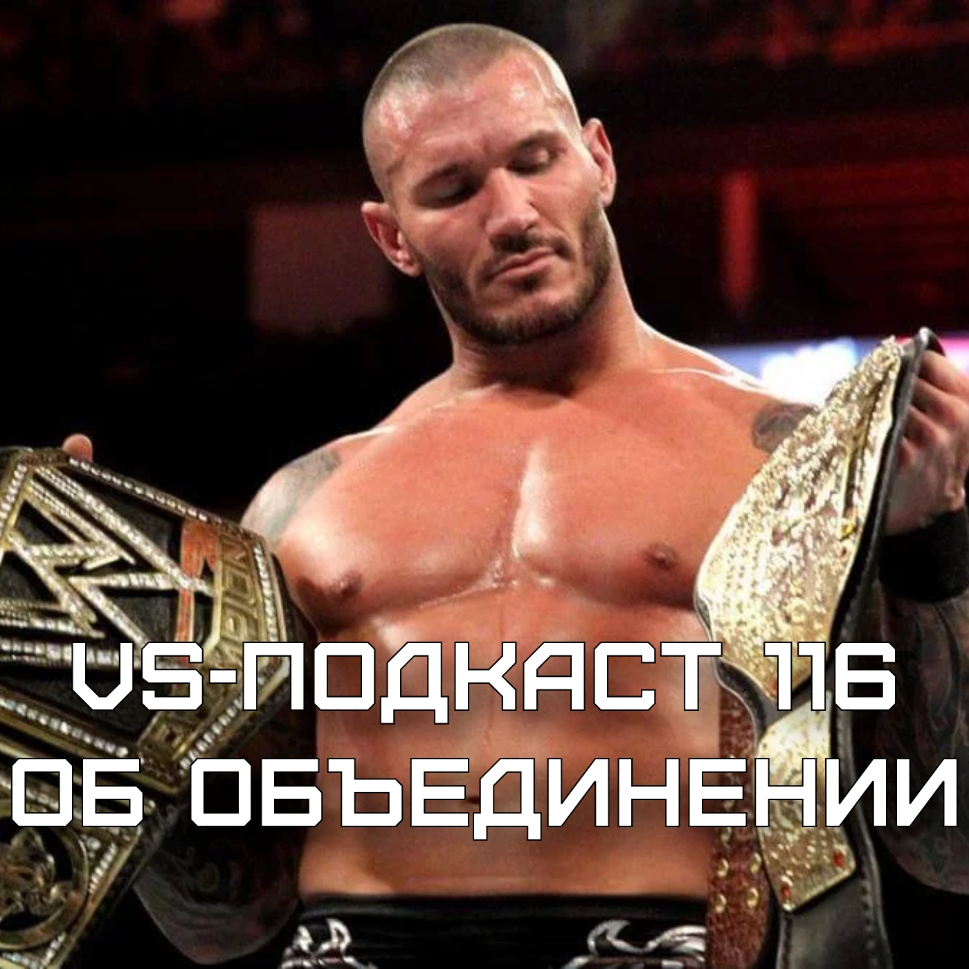 VS-Подкаст 116: Об объединении episode artwork