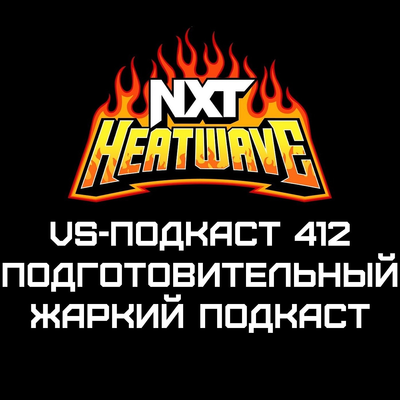 VS-Подкаст 412: Жаркий подготовительный подкаст episode artwork