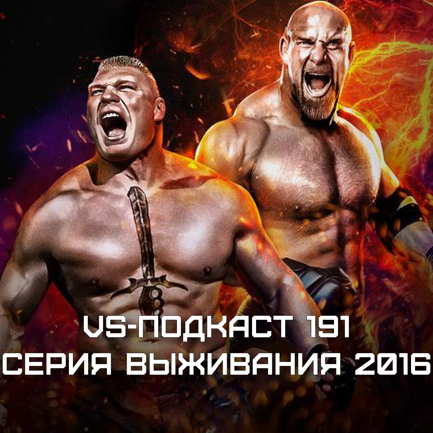 VS-Подкаст 191: Обзор Survivor Series 2016 episode artwork