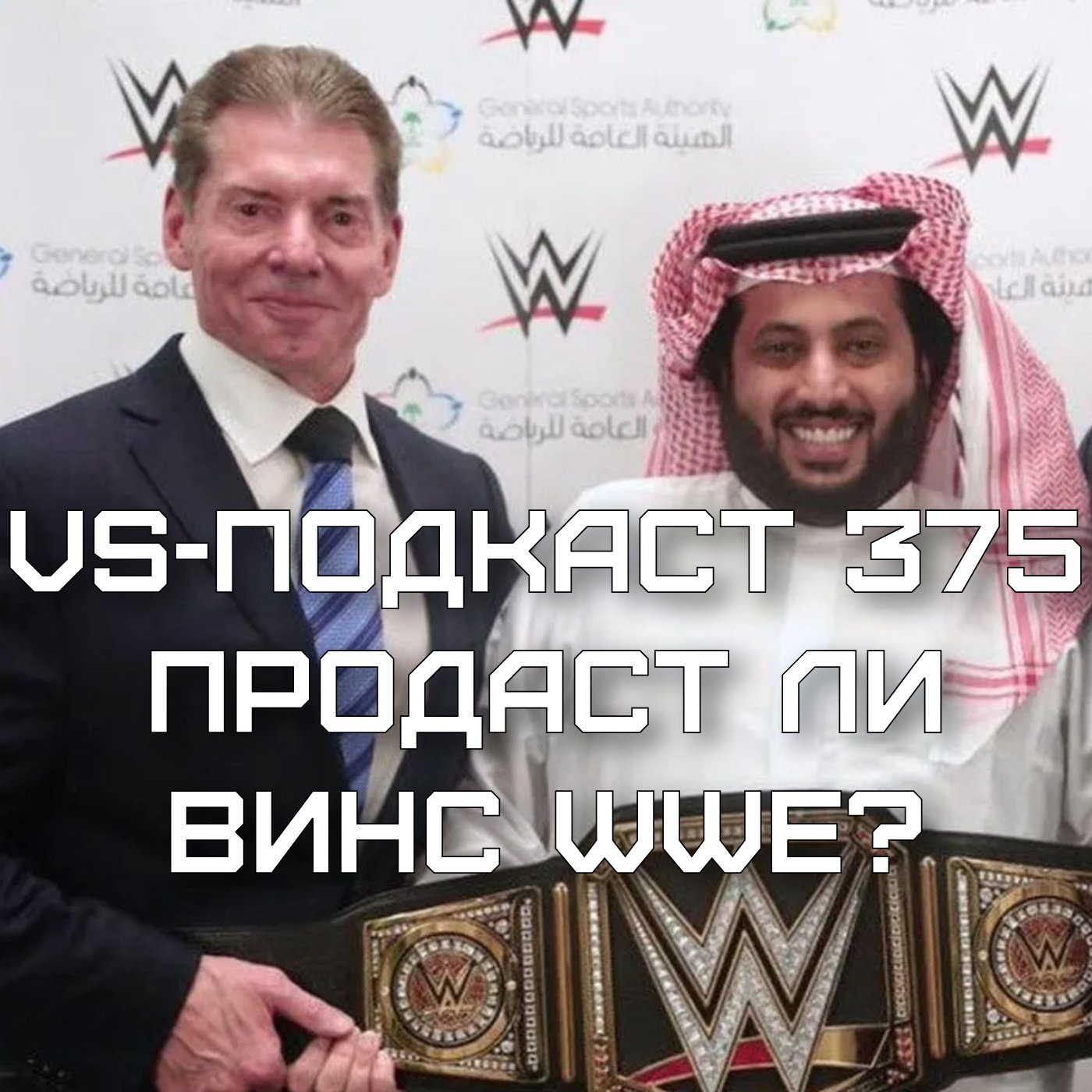 VS-Подкаст 375: Продаст ли Винс Макмэн WWE episode artwork
