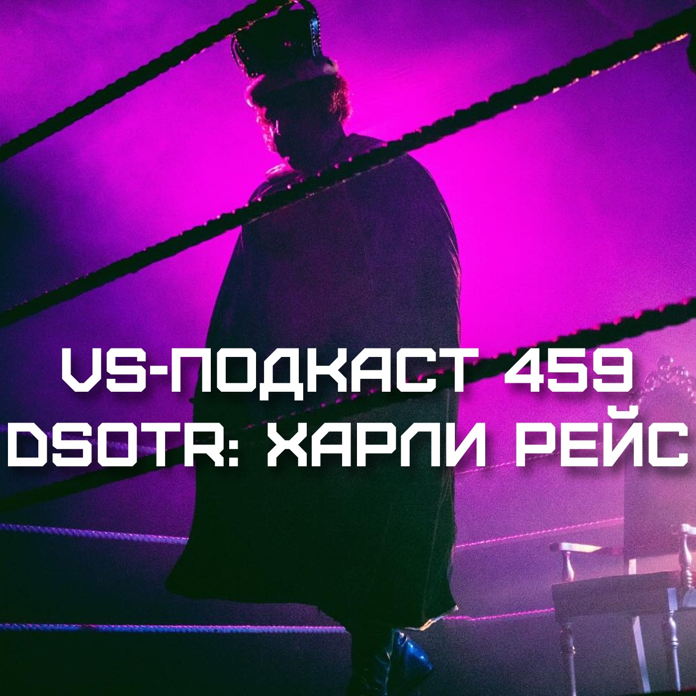 VS-Подкаст 459: Харли Рейс, жизнь и карьера - Dark side of the Ring 5 episode artwork
