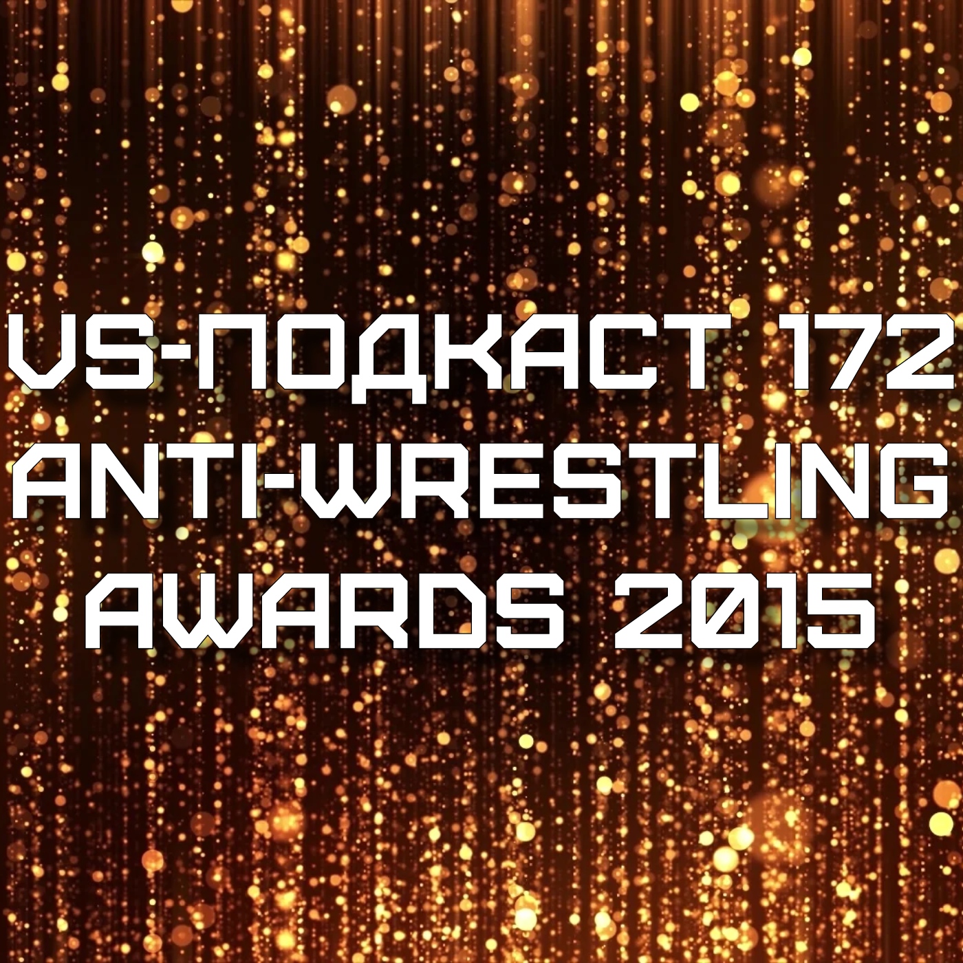 VS-Подкаст 172: ANTI-WRESTLING-AWARDS 2015 episode artwork