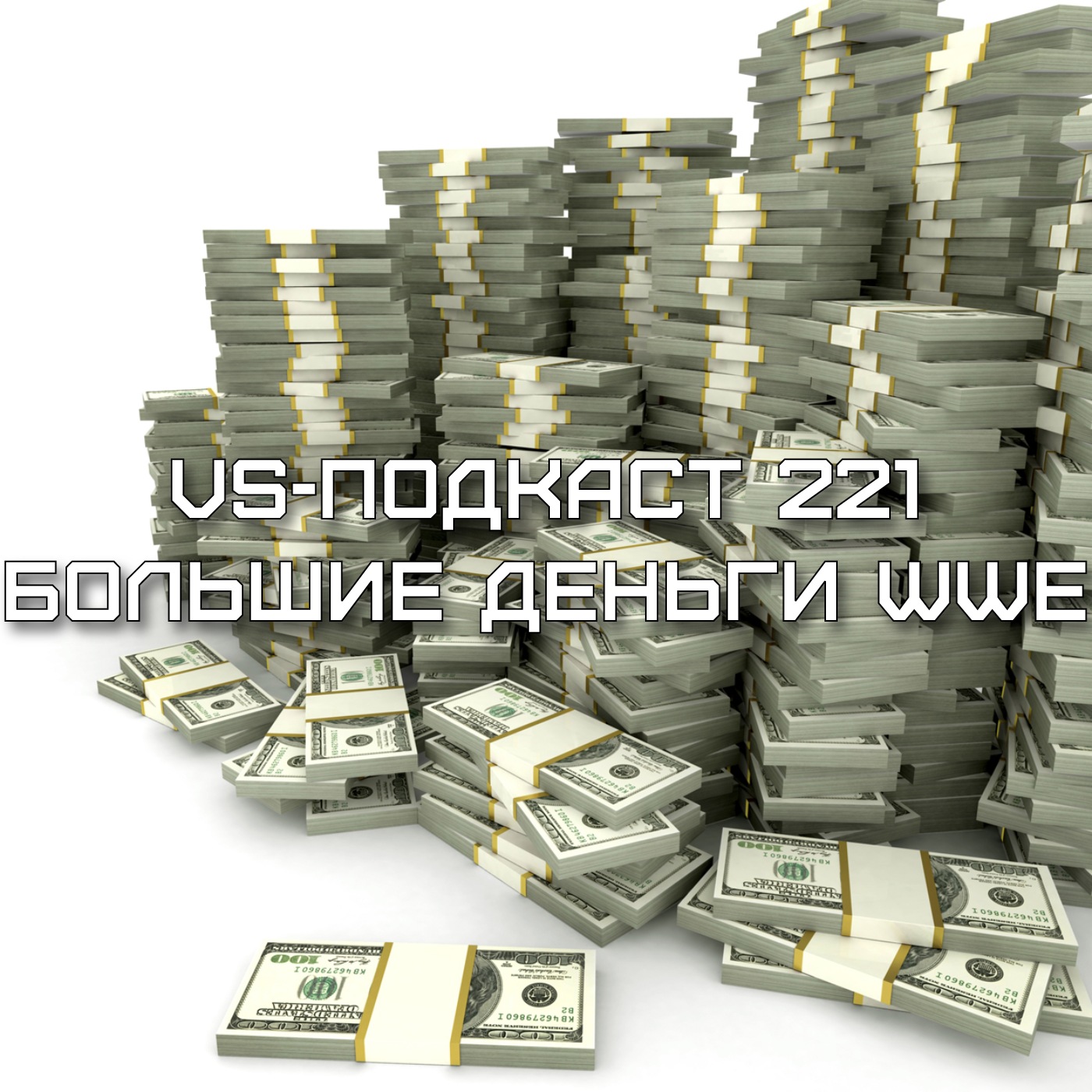 VS-Подкаст 221: Большие деньги WWE episode artwork