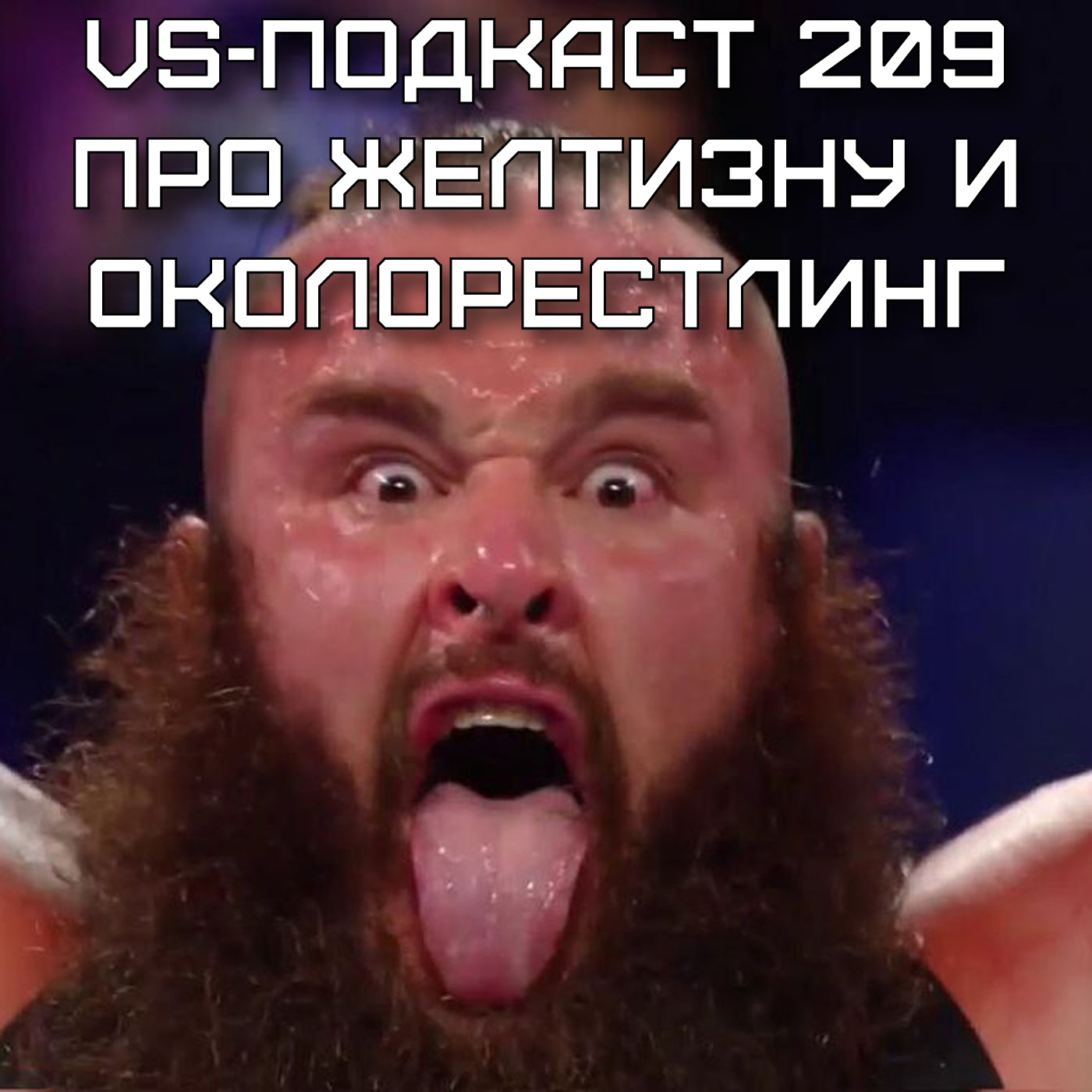 VS-Подкаст 209: Желтый подкаст про околорестлинг episode artwork