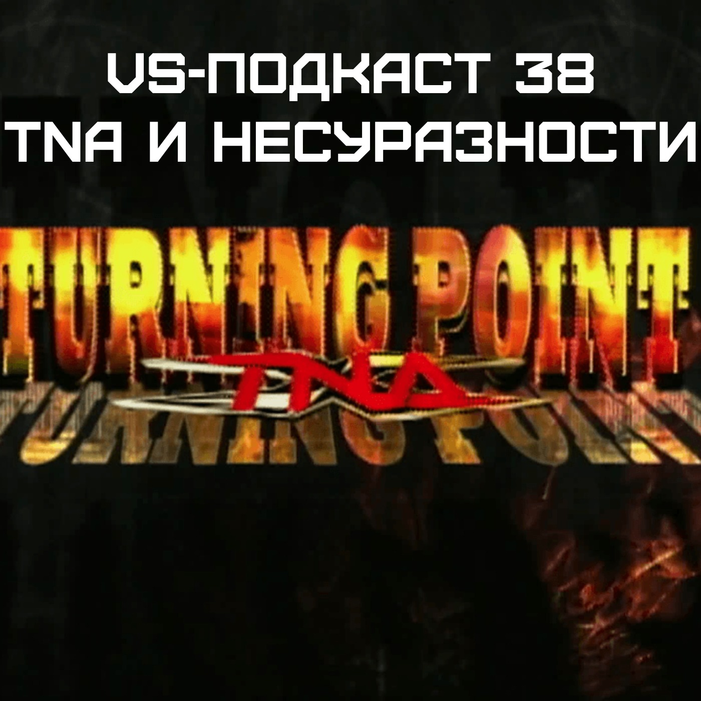 VS-Подкаст 38: Про TNA и прочие несуразности episode artwork