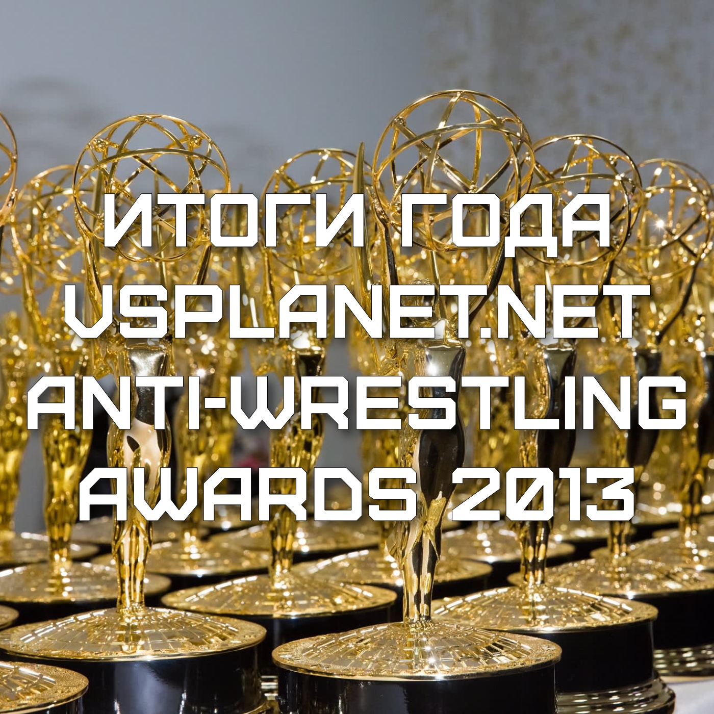 VS-Подкаст 119: Итоги года. ANTI-WRESTLING-AWARDS 2013 episode artwork