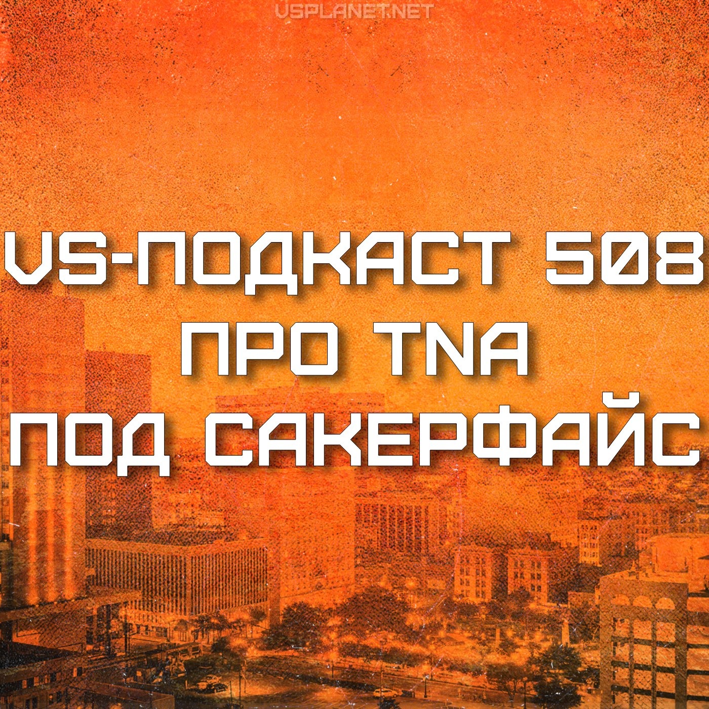 VS-Подкаст 508: TNA после Sacrifice 2025 episode artwork