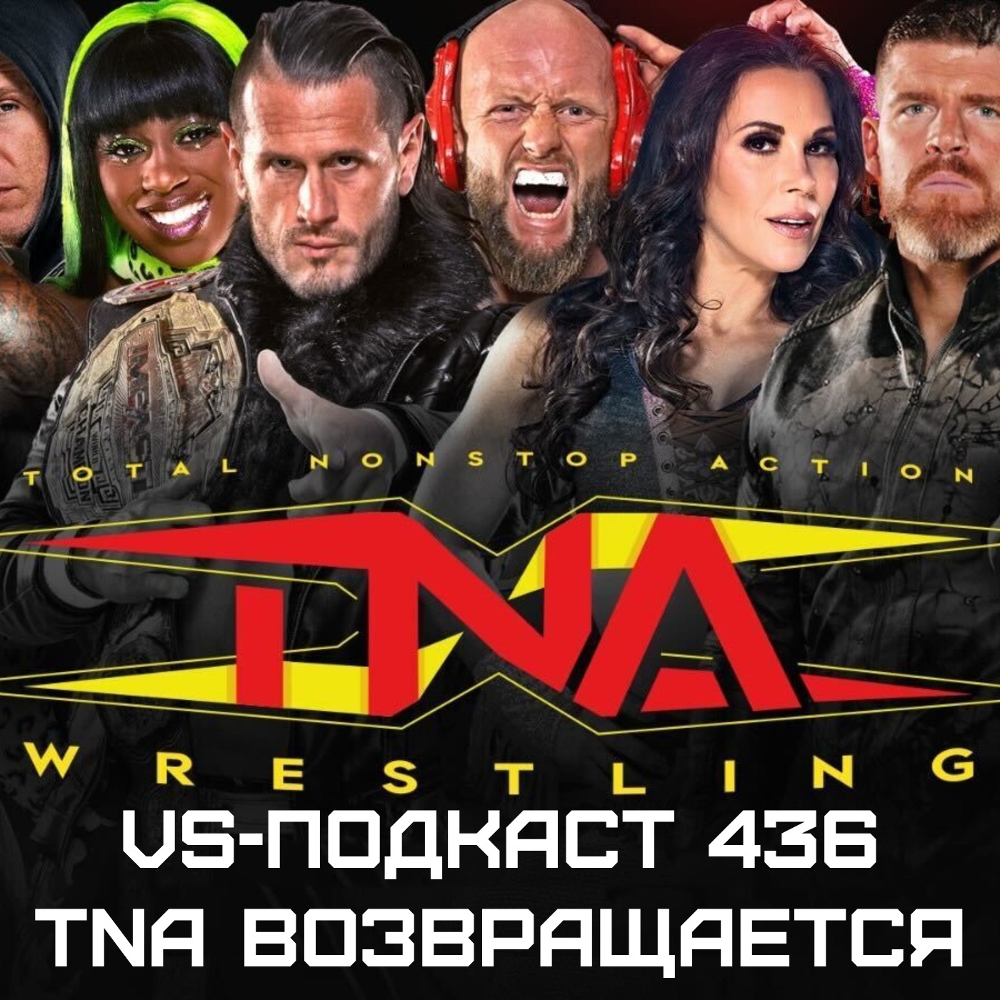 VS-Подкаст 436: TNA возвращается episode artwork
