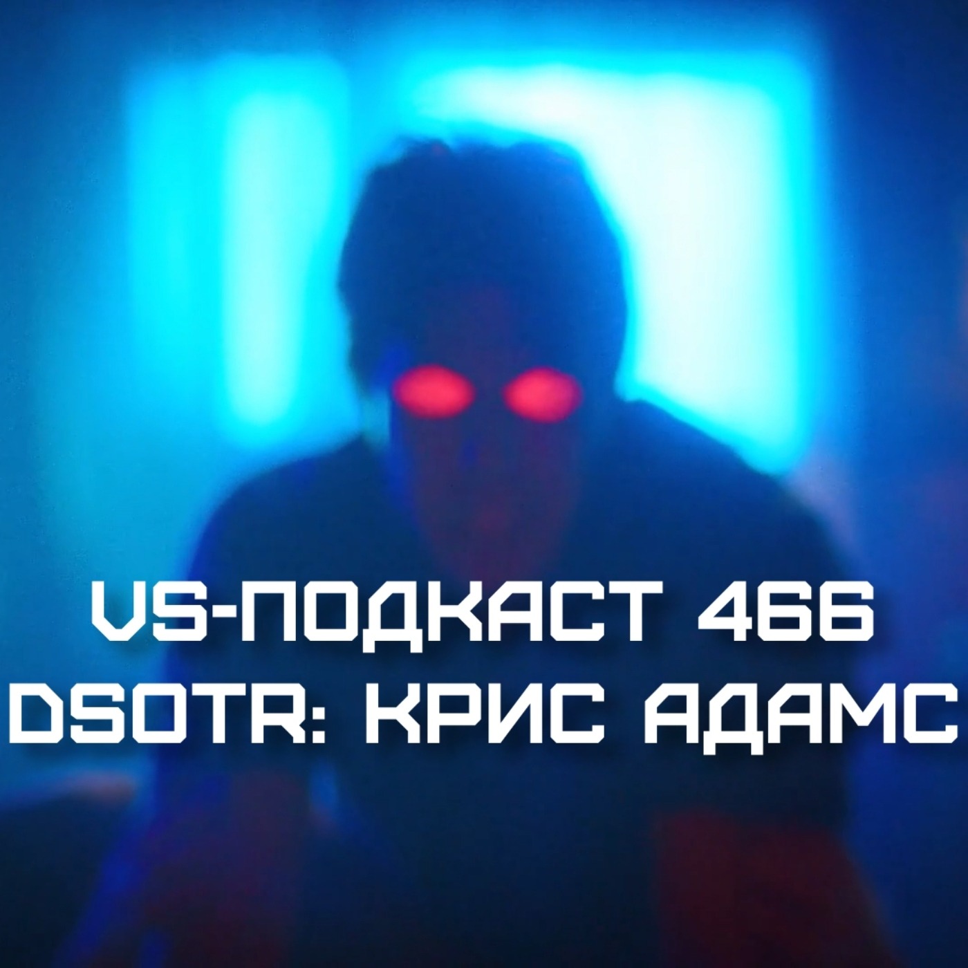 VS-Подкаст 466: Крис Адамс: Джентльмен и Демон - Dark side of the Ring 5 episode artwork