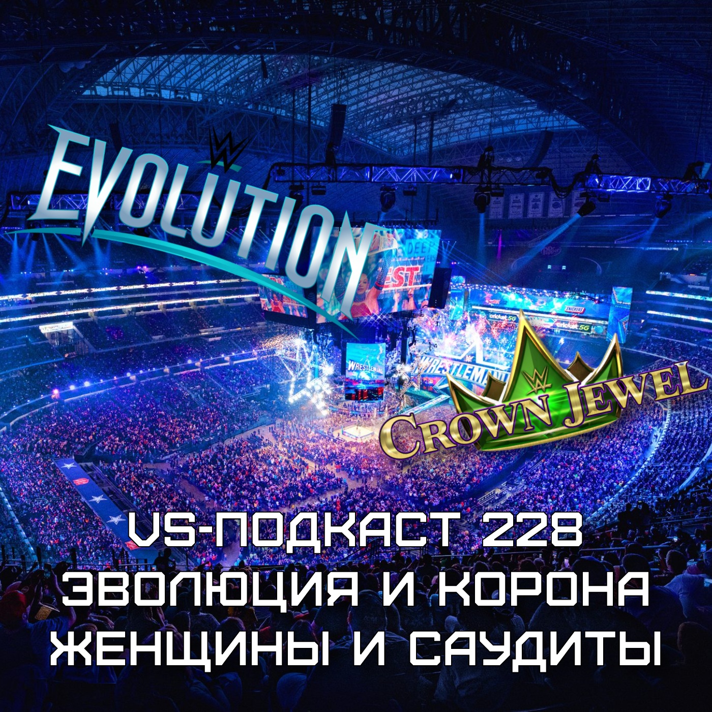 VS-Подкаст 228: Эволюция и Корона, Женщины и Саудиты episode artwork