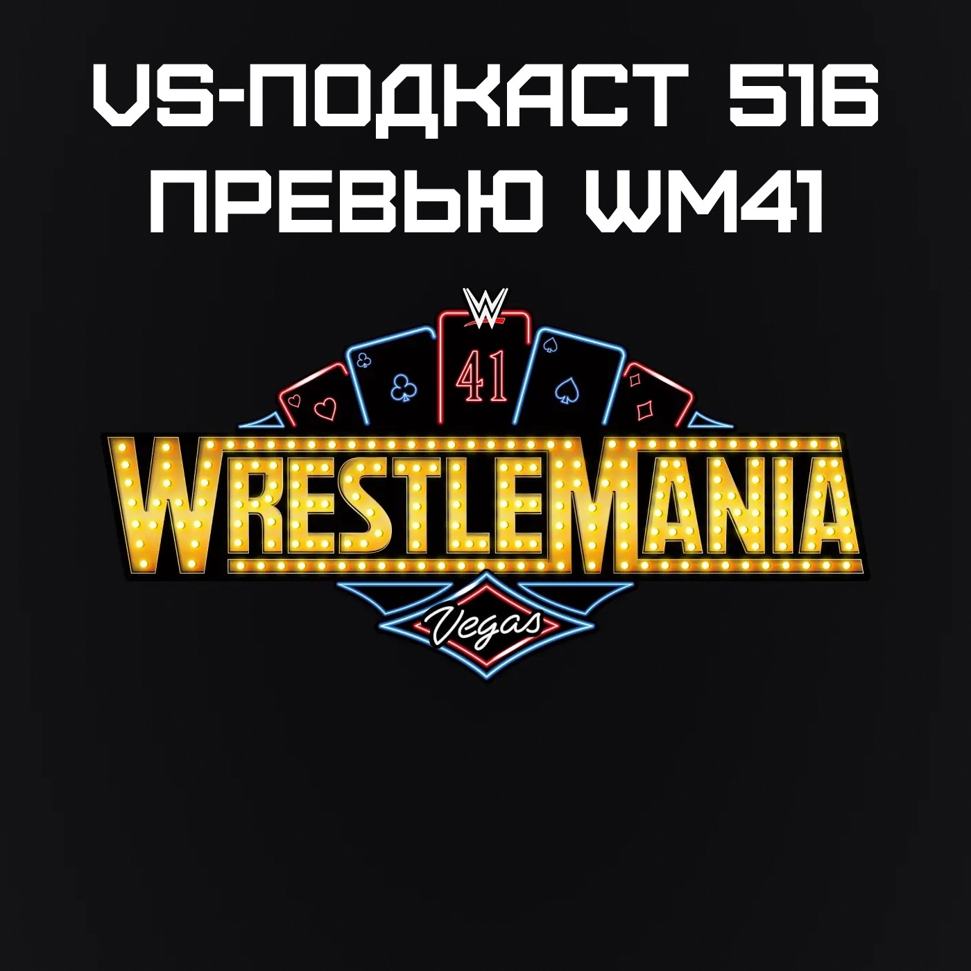 VS-Подкаст 516: Превью WrestleMania 41 episode artwork