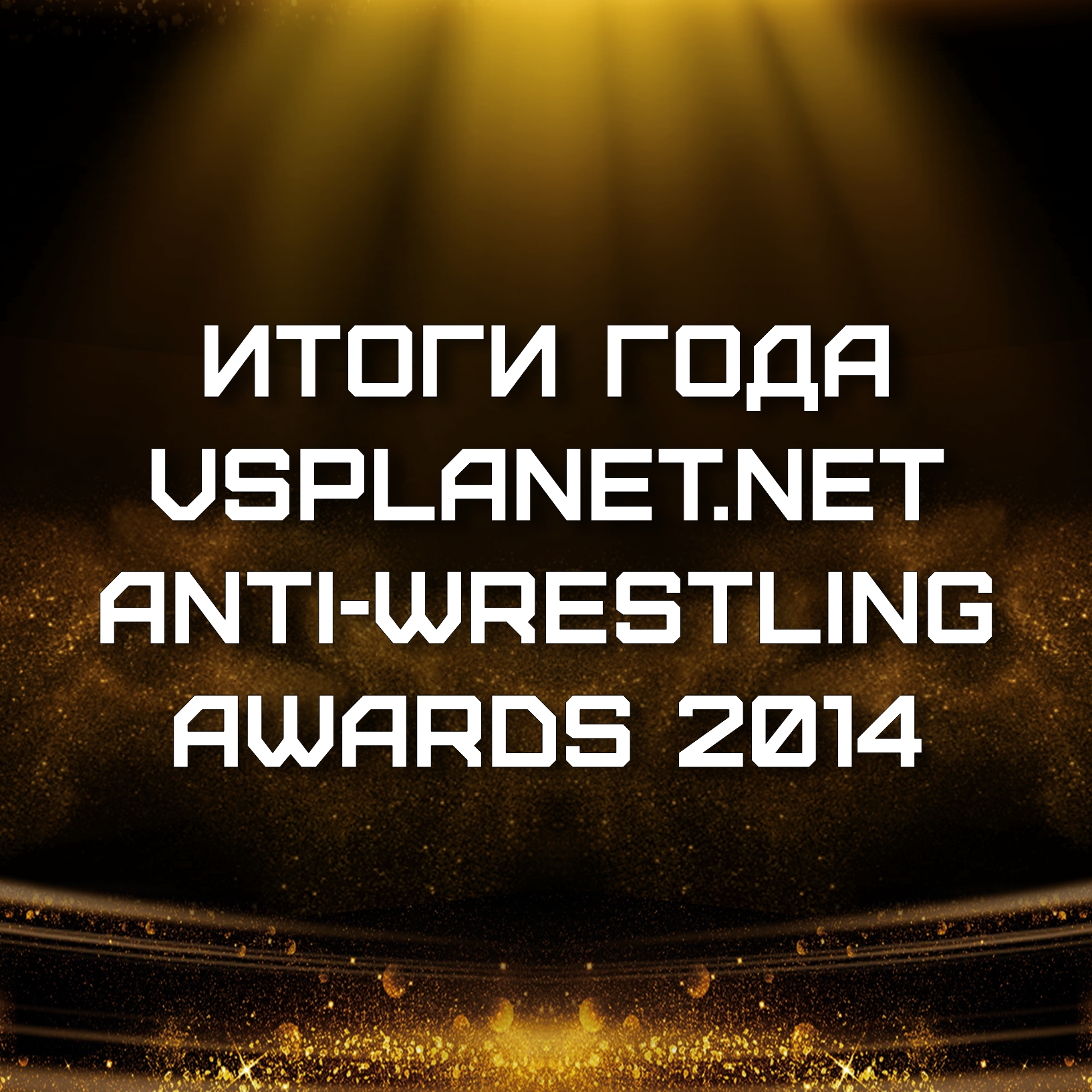VS-Подкаст 154: Итоги года. ANTI-WRESTLING-AWARDS 2014 episode artwork
