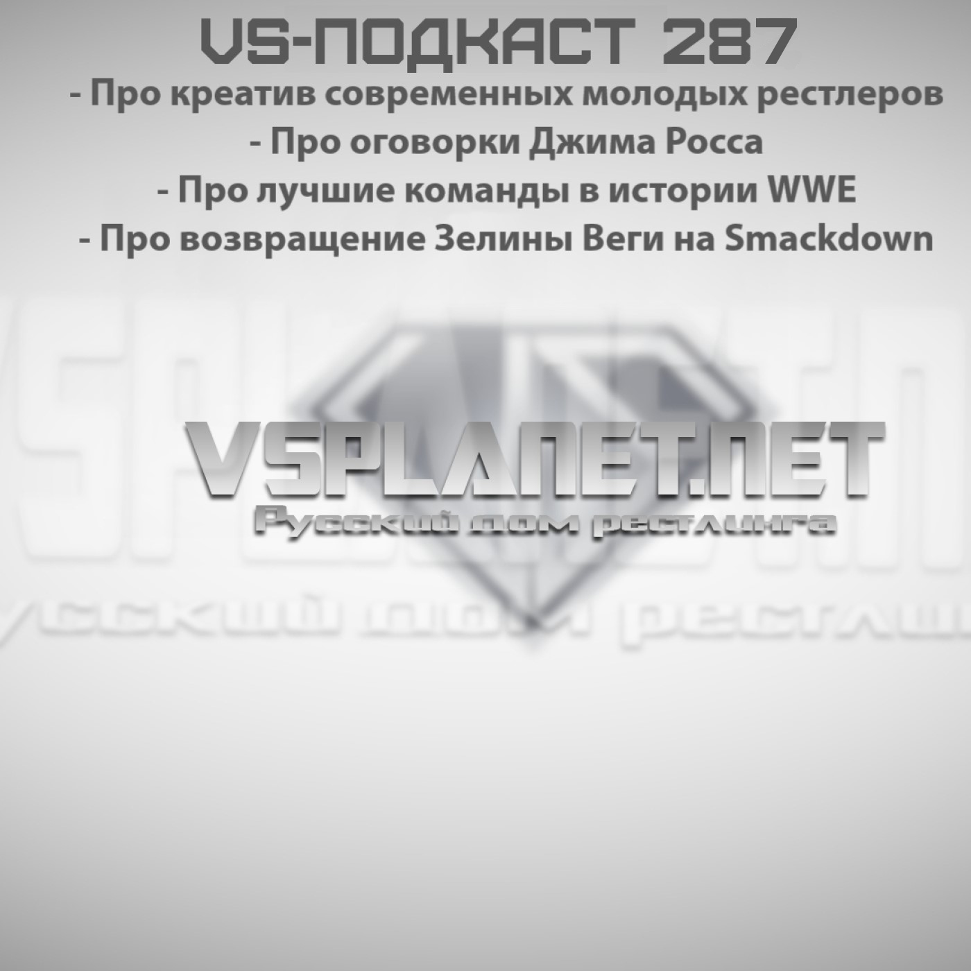 VS-Моно-Подкаст 287: Креатив, Росс, Команды и Вега episode artwork