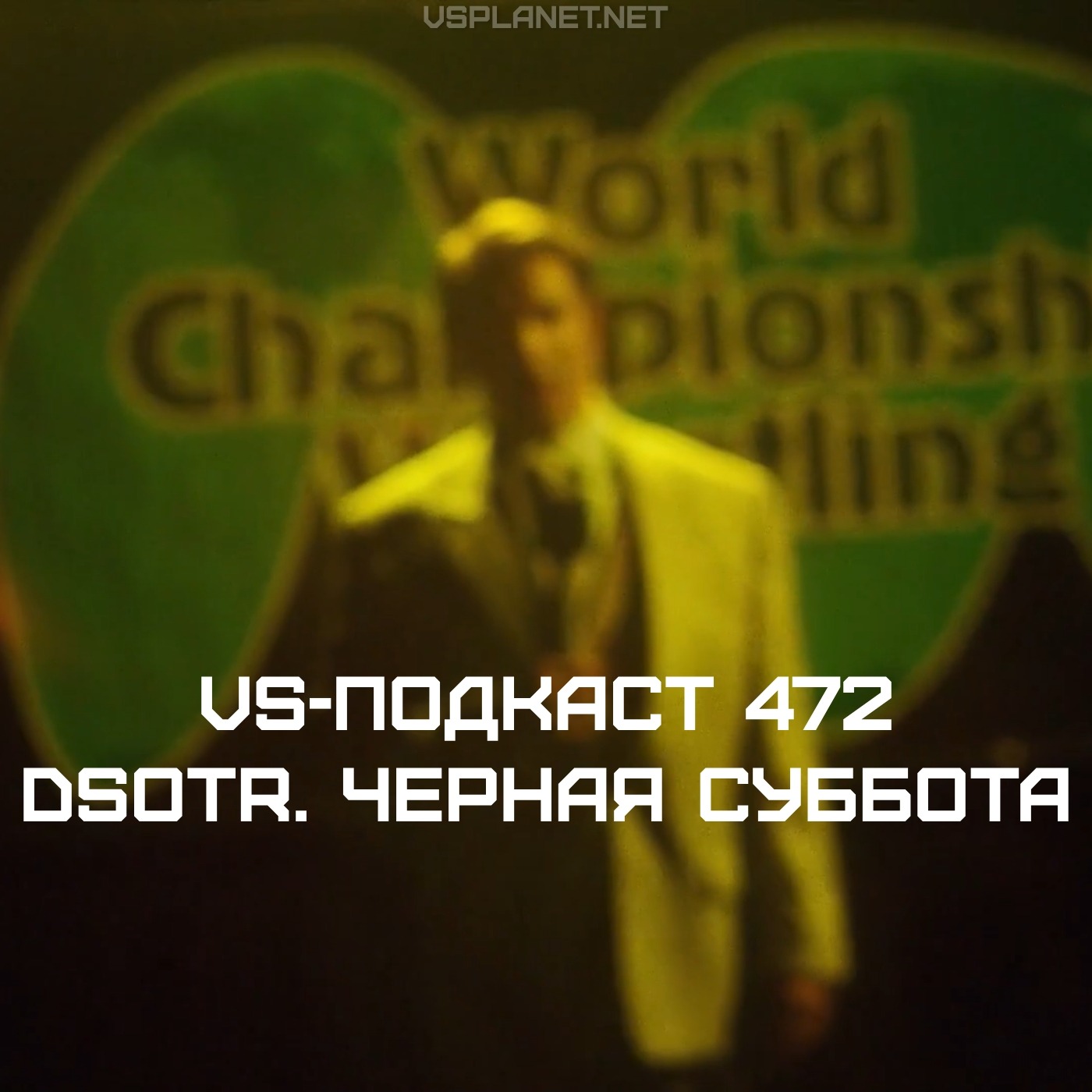 VS-Подкаст 472: Черная Суббота - Обратная сторона ринга episode artwork