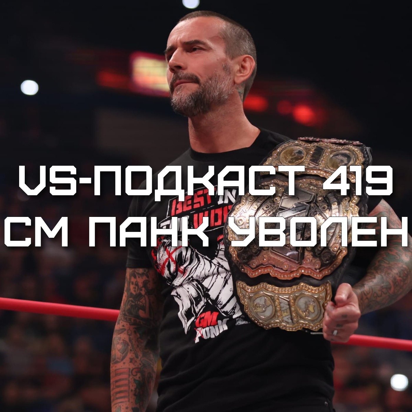 VS-Подкаст 419: СМ Панк уволен из AEW episode artwork