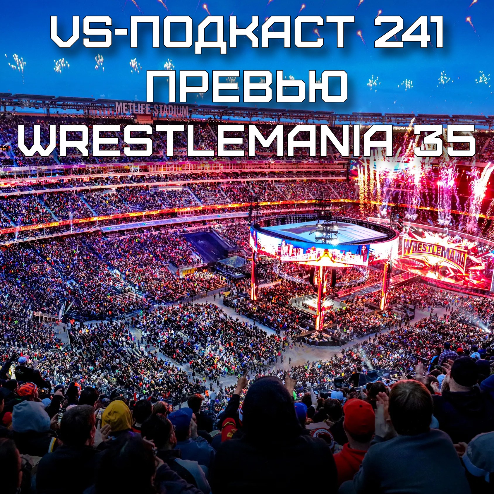 VS-Подкаст 241: Превью WrestleMania 35 episode artwork