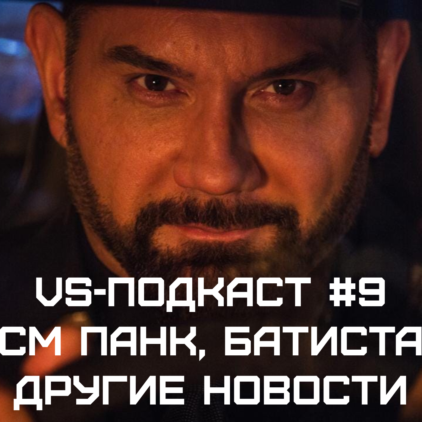 VS-Подкаст 9: СМ Панк, Джерико, Батиста, TNA и другие новости