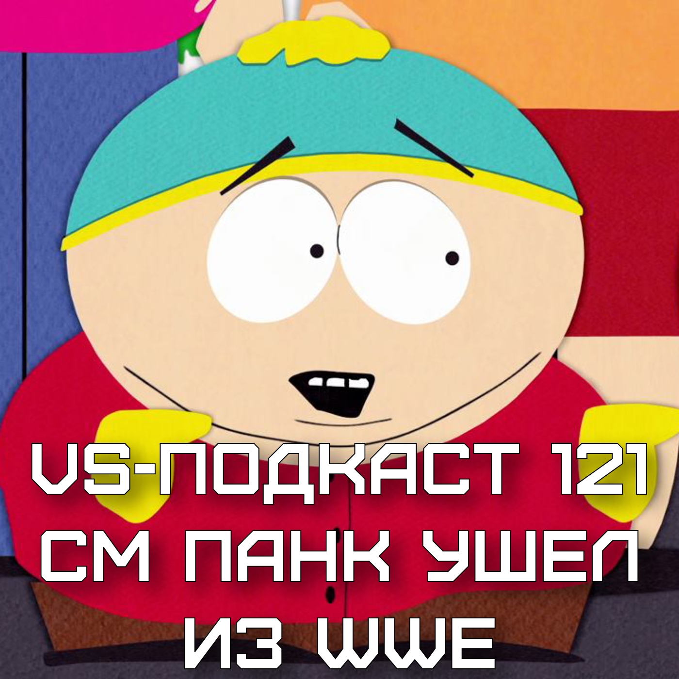 VS-Подкаст 121: СМ Панк ушел из WWE episode artwork