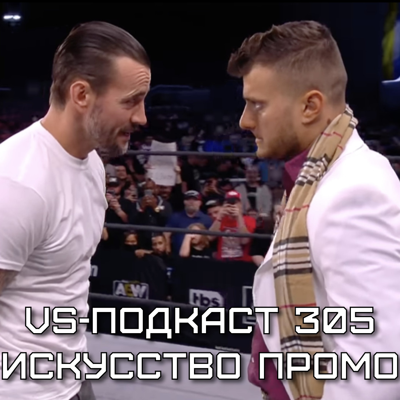VS-Подкаст 305: Искусство промо в рестлинге episode artwork