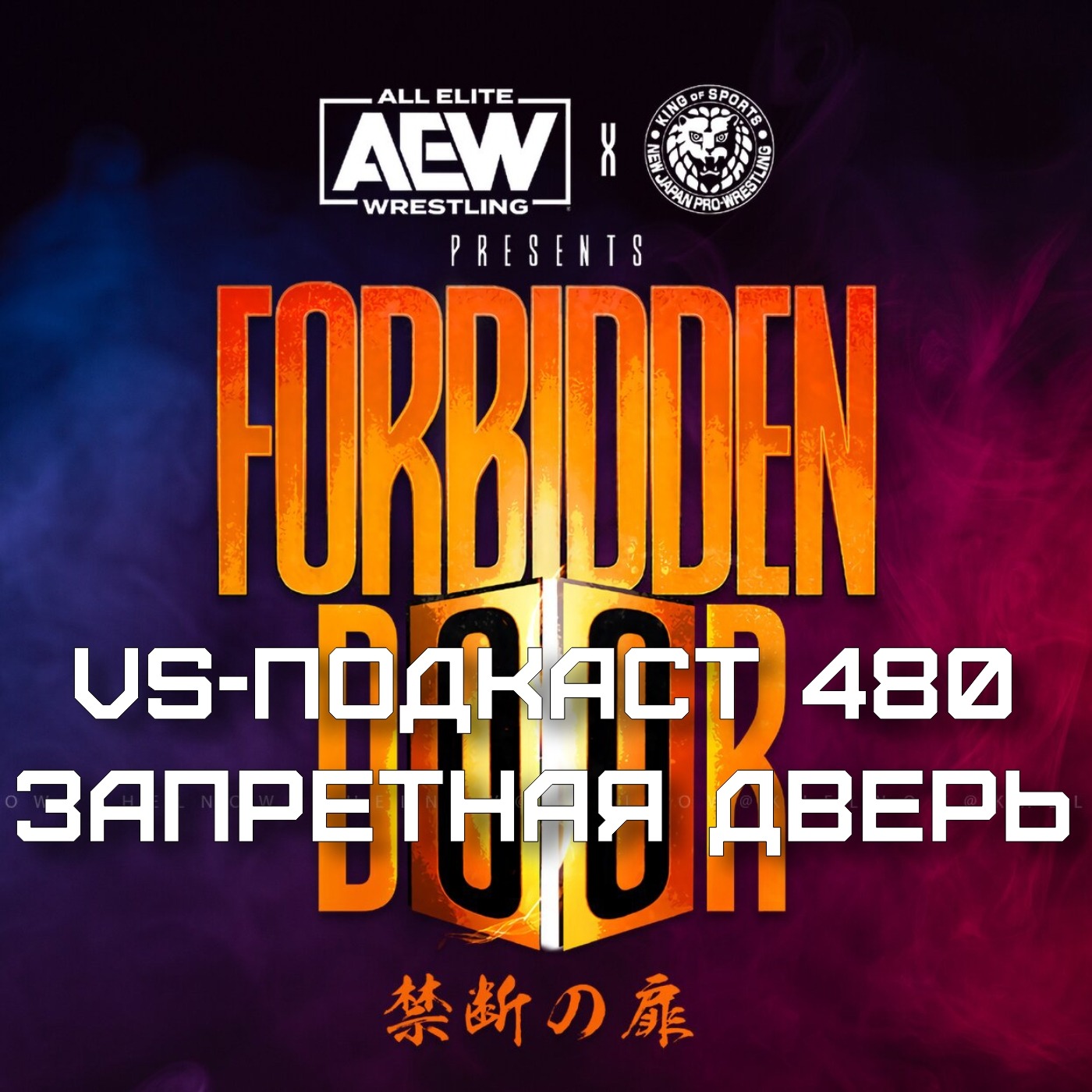 VS-Подкаст 480: AEW Forbidden Door 2024 episode artwork
