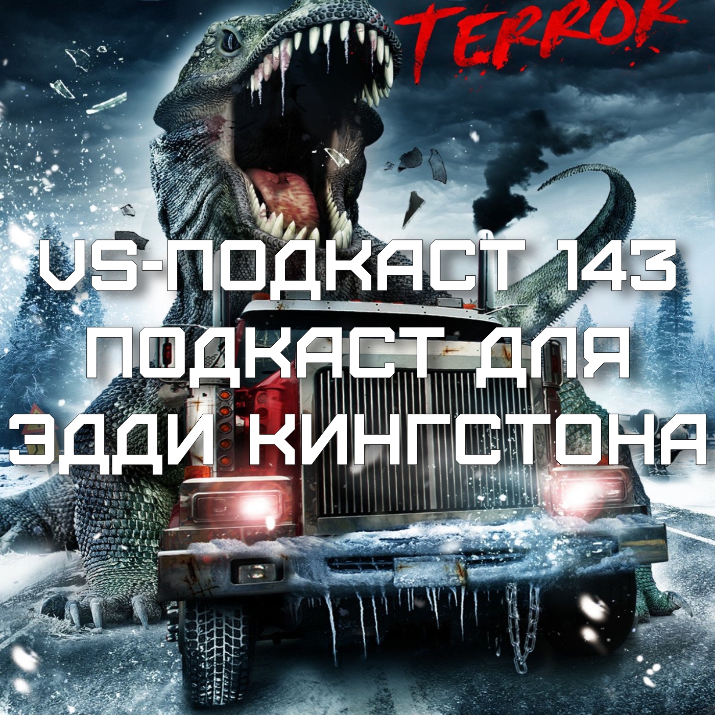 VS-Подкаст 143: Осенний подкаст-обзор episode artwork