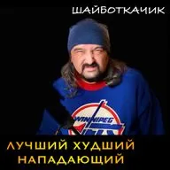 Худший Лучший нападающий в истории. Брюс Будро.