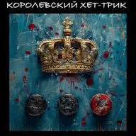 Королевский хет-трик.