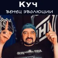 Кучеров - венец хоккейной эволюции…