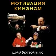 Мотивация Кинэном. Важность вратарей, супермотивация и КК-87.