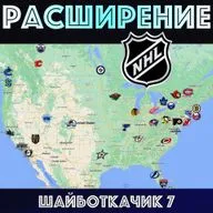 РАСШИРЕНИЕ НХЛ. ШАЙБОТКАЧИК 7.